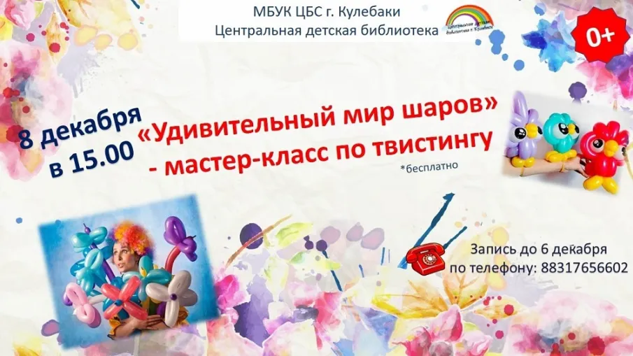 Центральная детская библиотека приглашает кулебакские семьи на мастер-класс по твистингу